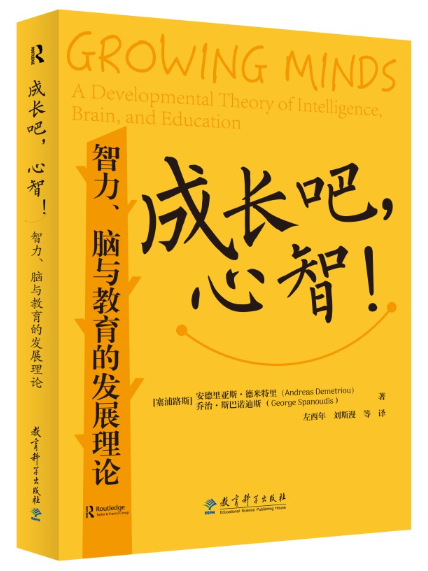 成長吧，心智！：智力、腦與教育的發展理論