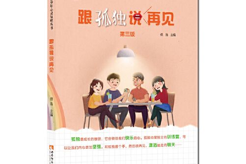 跟孤獨說再見青少年心靈氧吧叢書