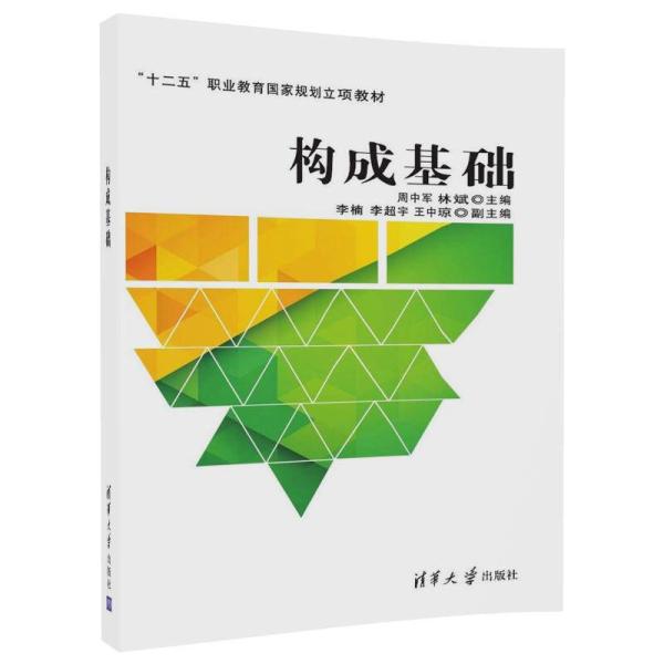 構成基礎(周中軍、林斌編著圖書)