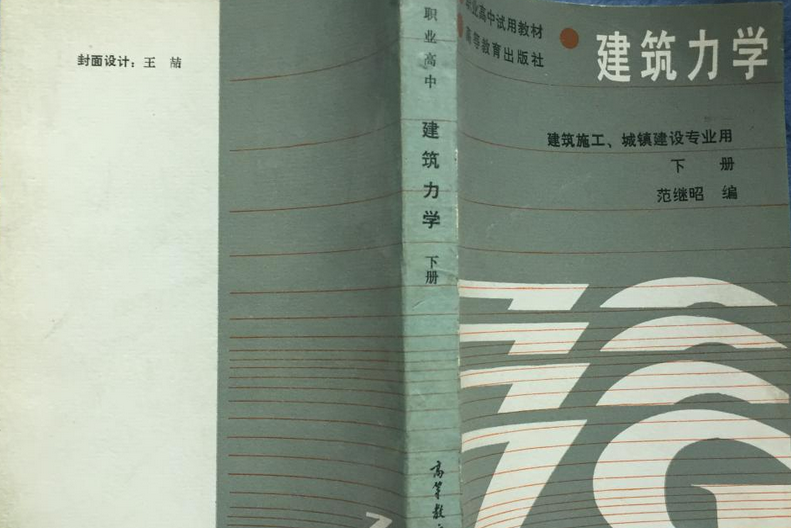 建築力學下冊(高等教育出版社出版的圖書)