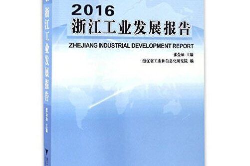 2016浙江工業發展報告