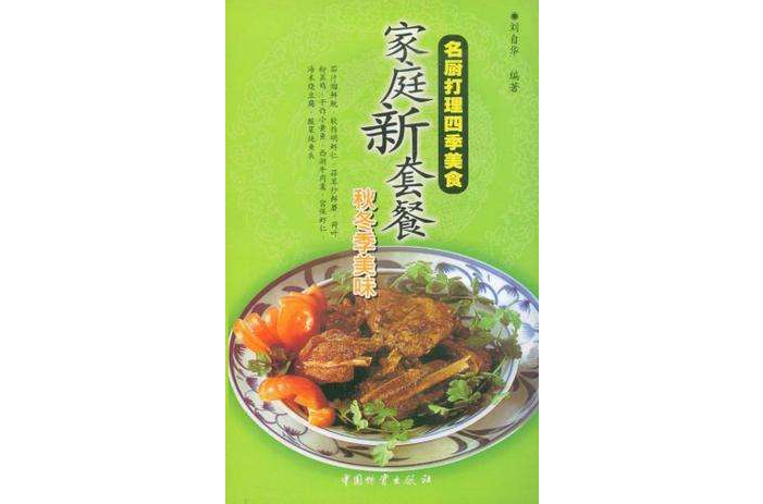 名廚打理四季美食－家庭新套餐