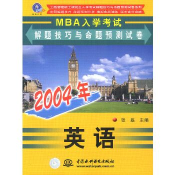 2004年MBA入學考試解題技巧與命題預測試卷·英語