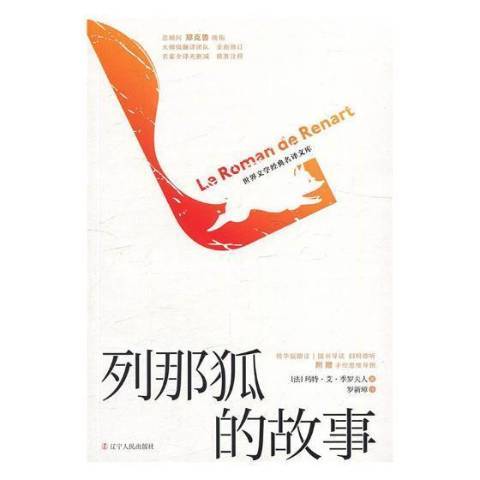 列那狐的故事(2019年遼寧人民出版社出版的圖書)
