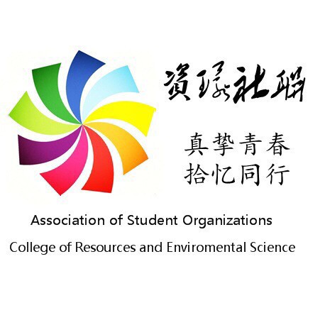 湖南師範大學資環院學社聯