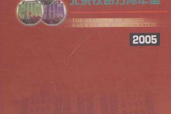 北京鐵路分局年鑑2005