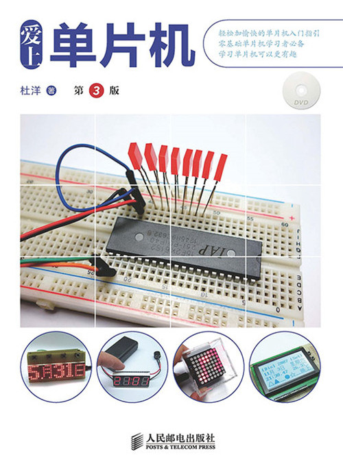 愛上單片機（第3版）
