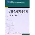 信息檢索實用教程(2009年北京理工大學出版社出版圖書)