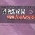 保險業務員銷售方法與技巧