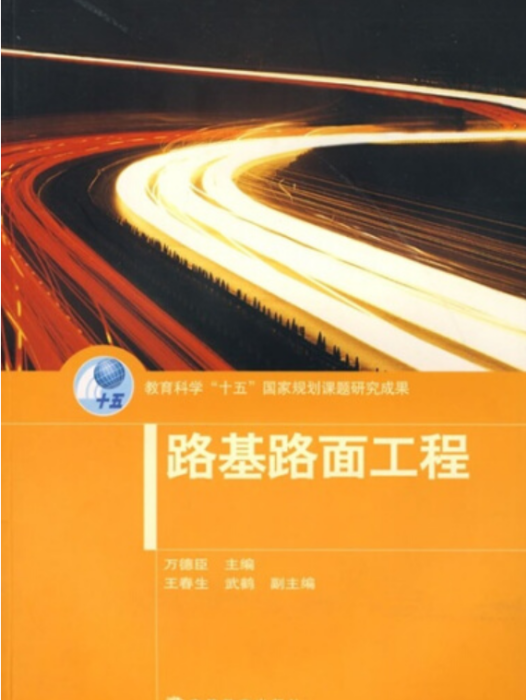 路基路面工程(2006年高等教育出版社出版的圖書)