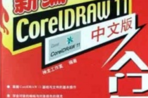 新編CorelDRAW 11中文版入門與提高