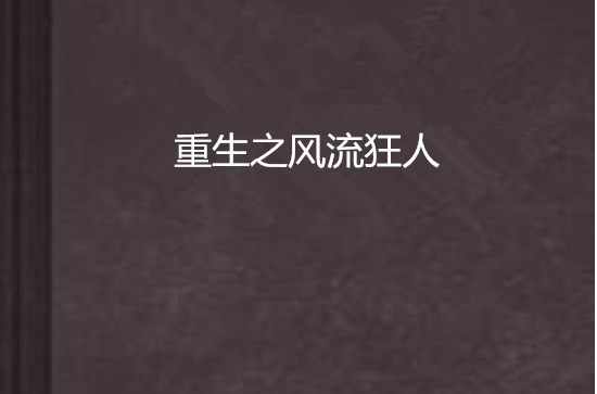 重生之風流狂人