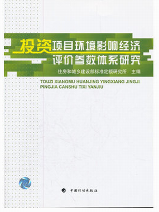 投資項目環境影響經濟評價參數體系研究