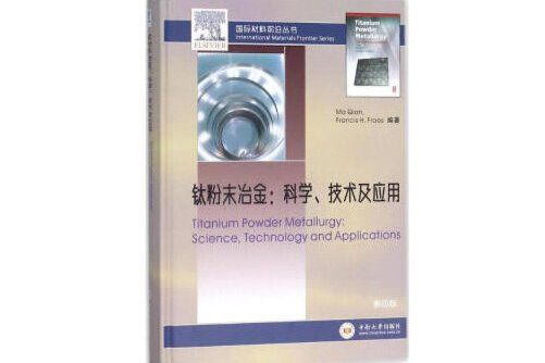 （英文影印版）鈦粉末冶金：科學、技術及套用