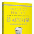 練習的力量：把事情做到更好的42法則