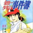 金田一少年の事件簿(1994年金成陽三郎等編寫、講談社出版的圖書)