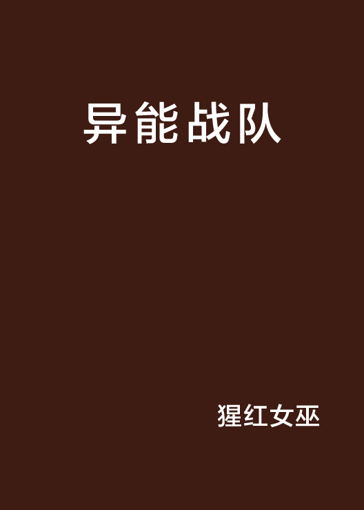 異能戰隊(小說)