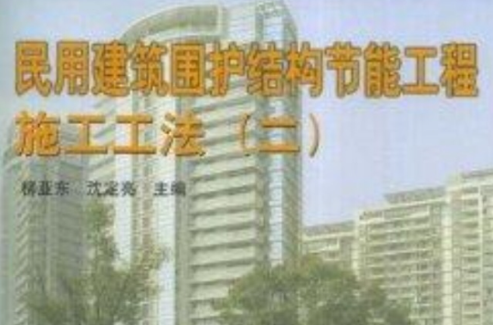 民用建築圍護結構節能工程施工工法2(民用建築圍護結構節能工程施工工法)