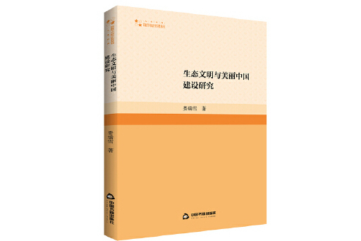 生態文明與美麗中國建設研究(2023年中國書籍出版社出版的圖書)