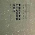 中國當代文學生產與傳播制度研究