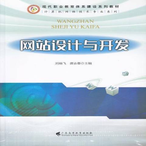 網站設計與開發(2016年廣東高等教育出版社出版的圖書)