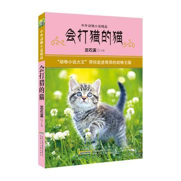 中外動物小說精品·會打獵的貓