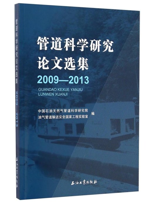 管道科學研究論文選集(2009-2013)