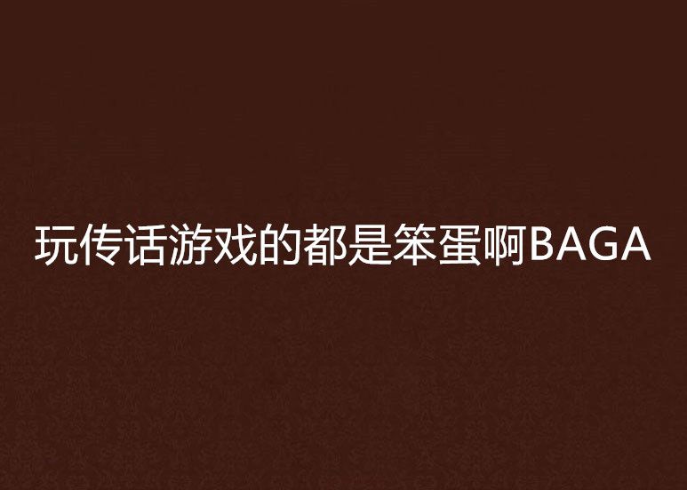 玩傳話遊戲的都是笨蛋啊BAGA