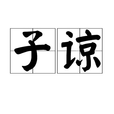 子諒