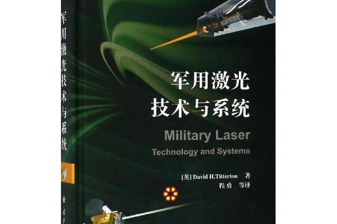 軍用雷射技術與系統