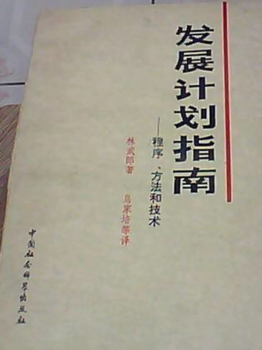 發展計畫指南——程式方法和技術