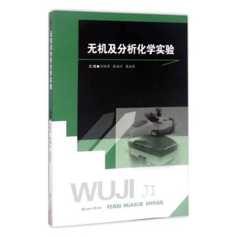 無機及分析化學實驗(2017年西南交通大學出版社出版的圖書)