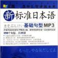 CD-R-MP3新標準日本語基礎句型