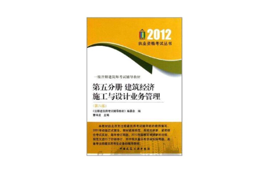 一級註冊建築師考試輔導教材·建築經濟（第5分冊）