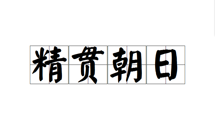 精貫朝日