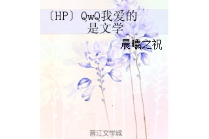 〔HP〕QwQ我愛的是文學