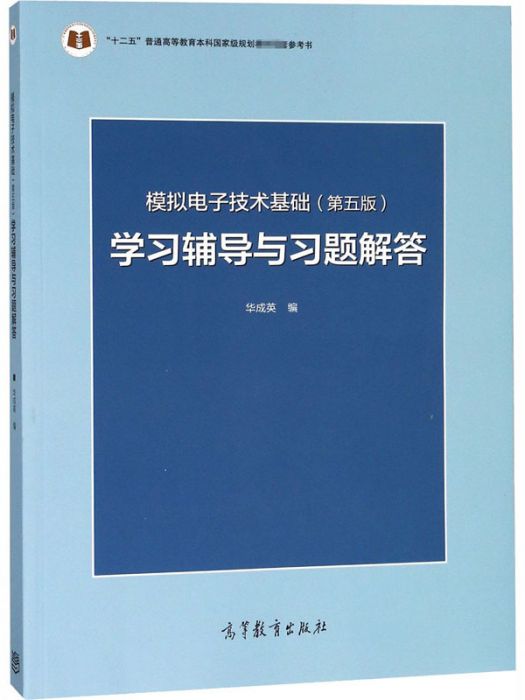 模擬電子技術基礎（第五版）學習輔導與習題解答