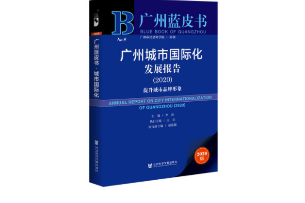 2020版廣州藍皮書：廣州城市國際化發展報告2020