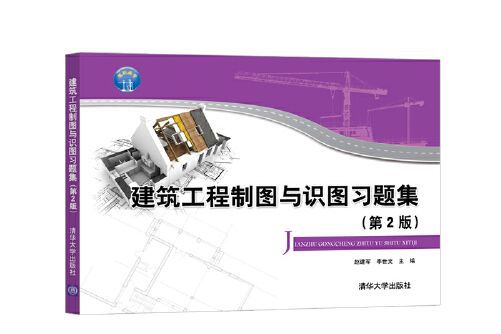 建築工程製圖與識圖習題集（第2版）(2020年清華大學出版社出版的圖書)