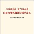 會計師事務所資產評估機構內部治理機制建設指導意見