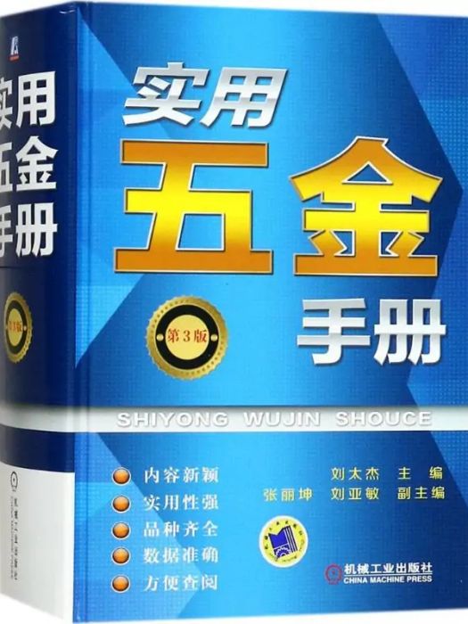 實用五金手冊(2017年機械工業出版社出版的圖書)