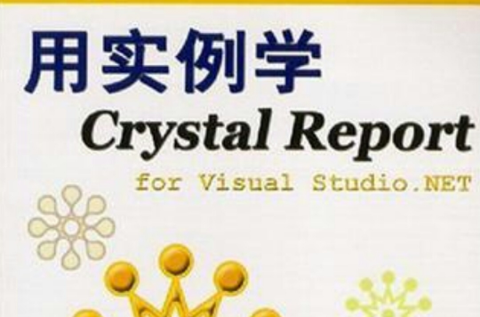 用實例學Crystal Report for Visual Studio.NET