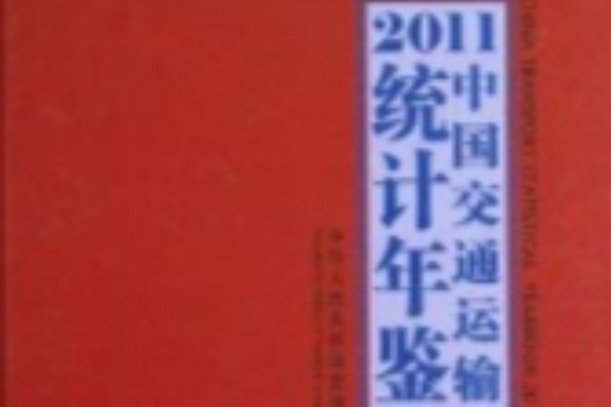 中國交通運輸統計年鑑