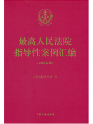 最高人民法院指導性案例彙編（2023年版）