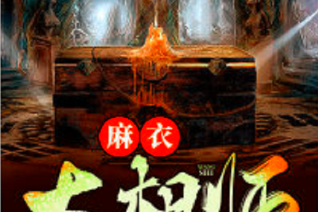 麻衣大相師(金蟾吐珠所著小說)