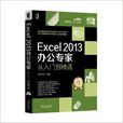 Excel2013辦公專家從入門到精通