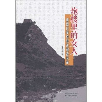 炮樓里的女人：山西日軍性奴隸調查實錄