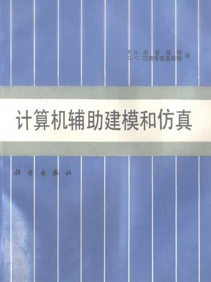 計算機輔助建模和仿真