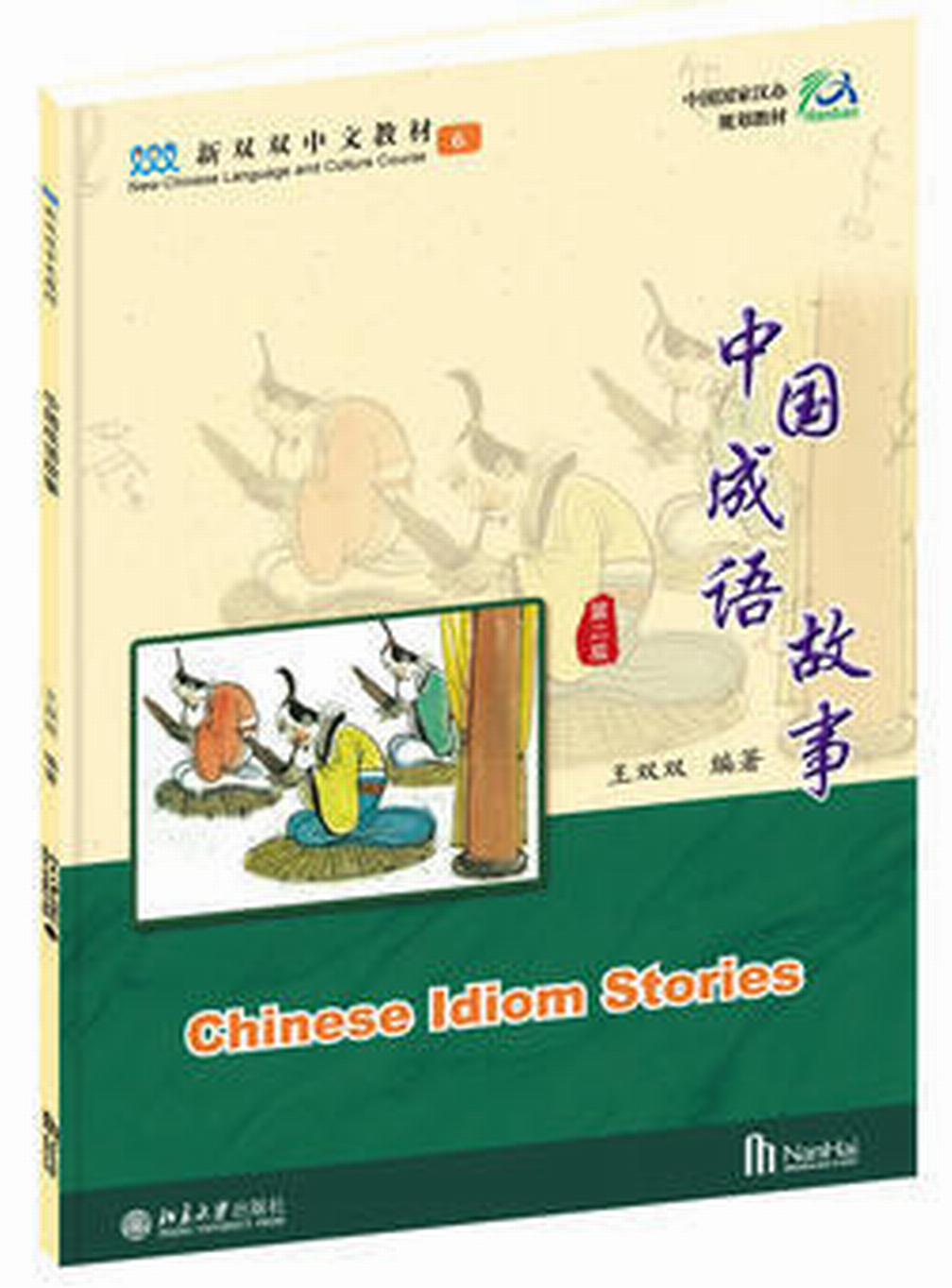 中國成語故事（第二版）