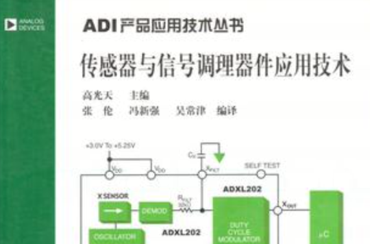 感測器與信號調整器件套用技術